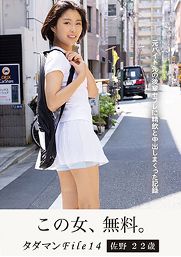 タダマンFile14 佐野22歳 元バイト先の後輩セフレに精飲と中出しまくった記録